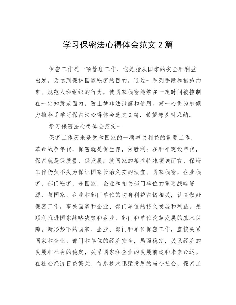 学习保密法心得体会范文2篇