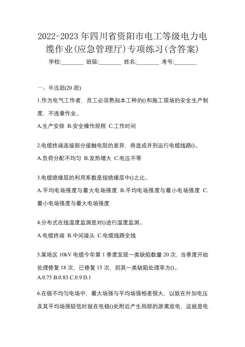 2022-2023年四川省资阳市电工等级电力电缆作业应急管理厅专项练习含答案