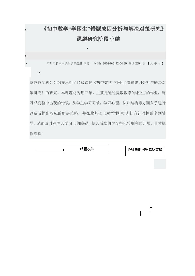 《初中数学“学困生”错题成因分析与解决对策研究》课题研究阶段小结