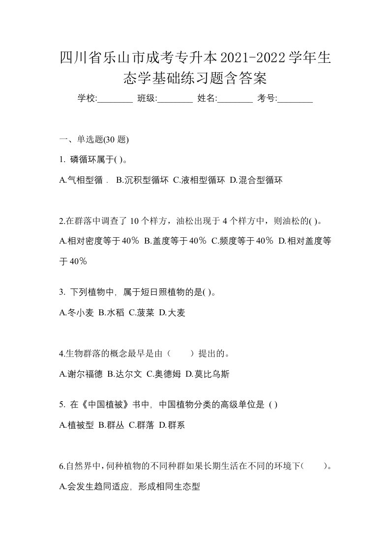 四川省乐山市成考专升本2021-2022学年生态学基础练习题含答案