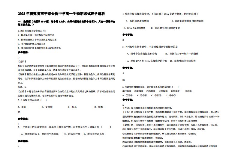 2022年福建省南平市金桥中学高一生物期末试题含解析