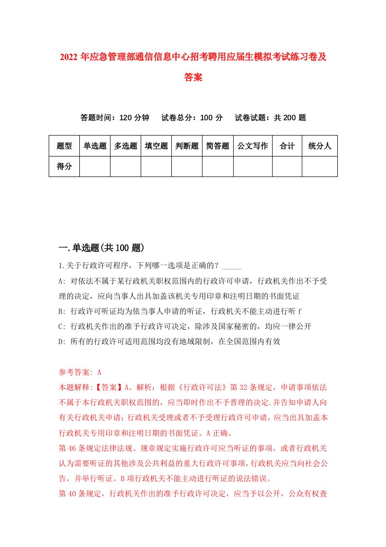 2022年应急管理部通信信息中心招考聘用应届生模拟考试练习卷及答案第3次