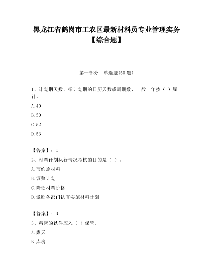 黑龙江省鹤岗市工农区最新材料员专业管理实务【综合题】