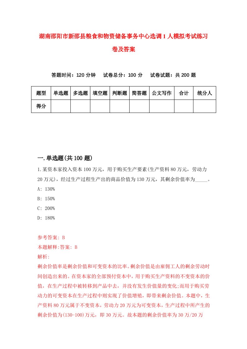 湖南邵阳市新邵县粮食和物资储备事务中心选调1人模拟考试练习卷及答案第5期