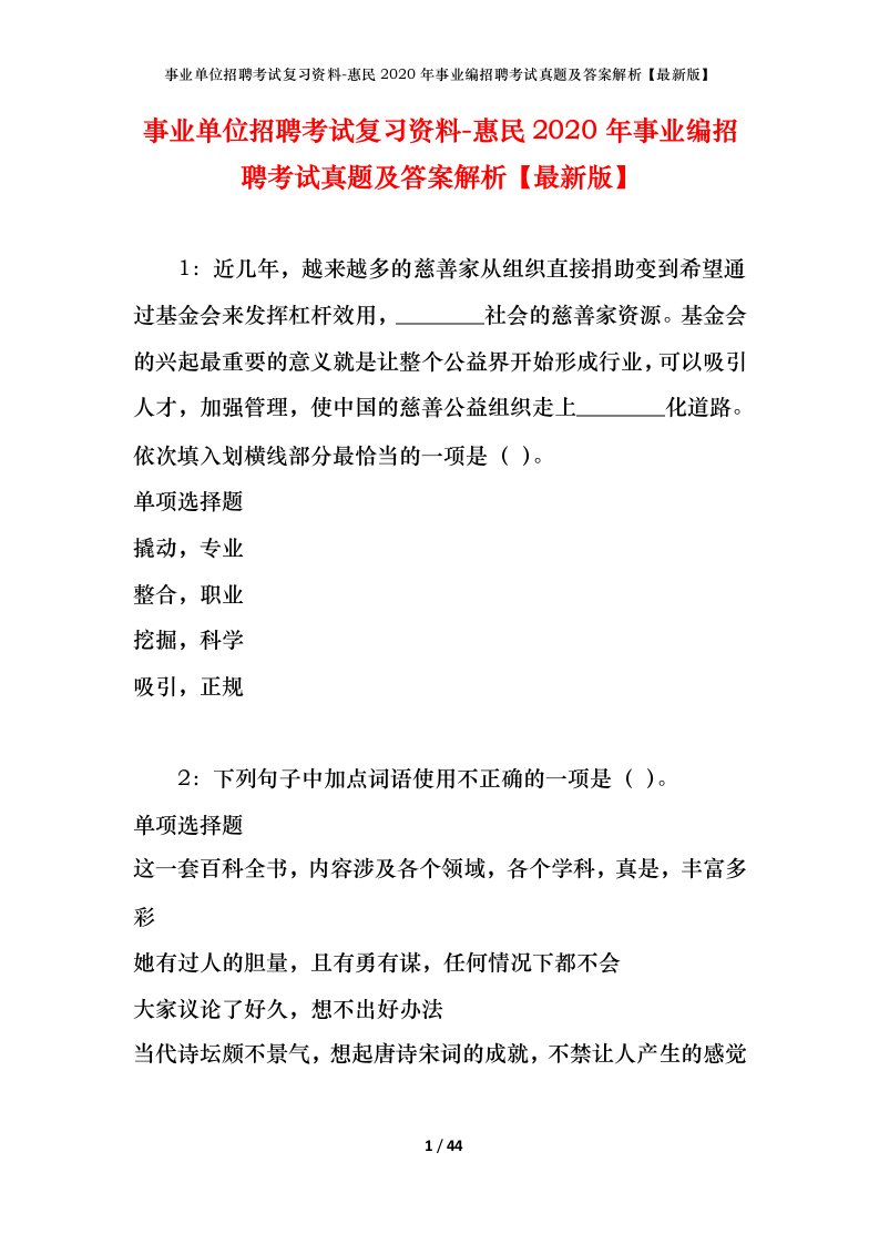 事业单位招聘考试复习资料-惠民2020年事业编招聘考试真题及答案解析最新版