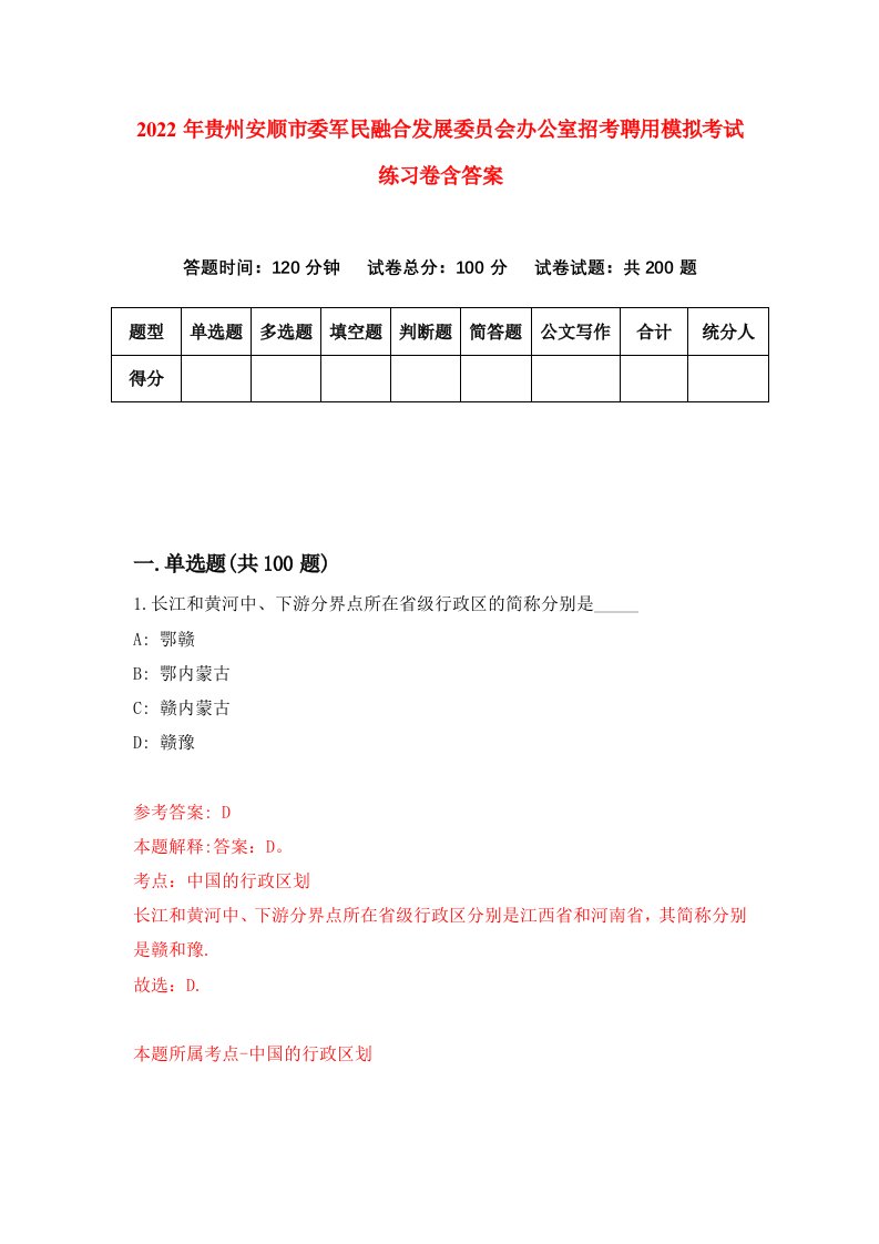 2022年贵州安顺市委军民融合发展委员会办公室招考聘用模拟考试练习卷含答案第8卷