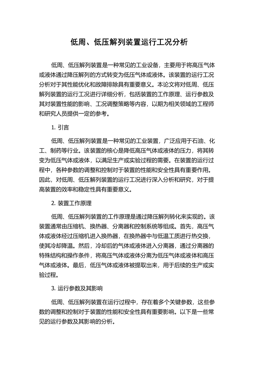 低周、低压解列装置运行工况分析