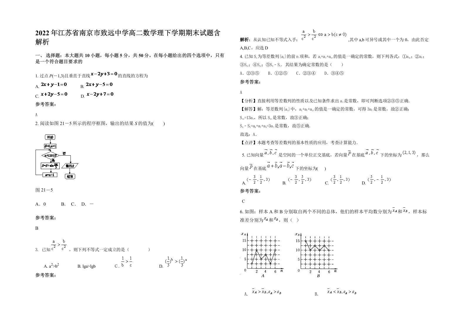 2022年江苏省南京市致远中学高二数学理下学期期末试题含解析