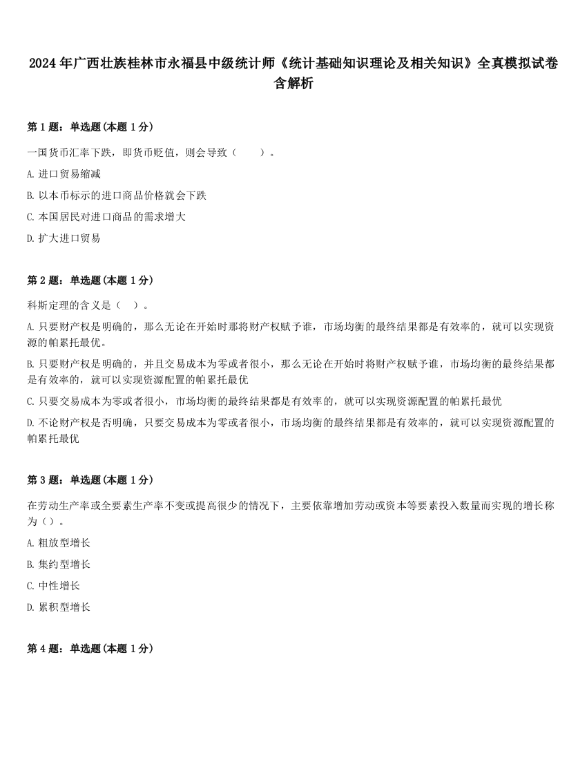 2024年广西壮族桂林市永福县中级统计师《统计基础知识理论及相关知识》全真模拟试卷含解析