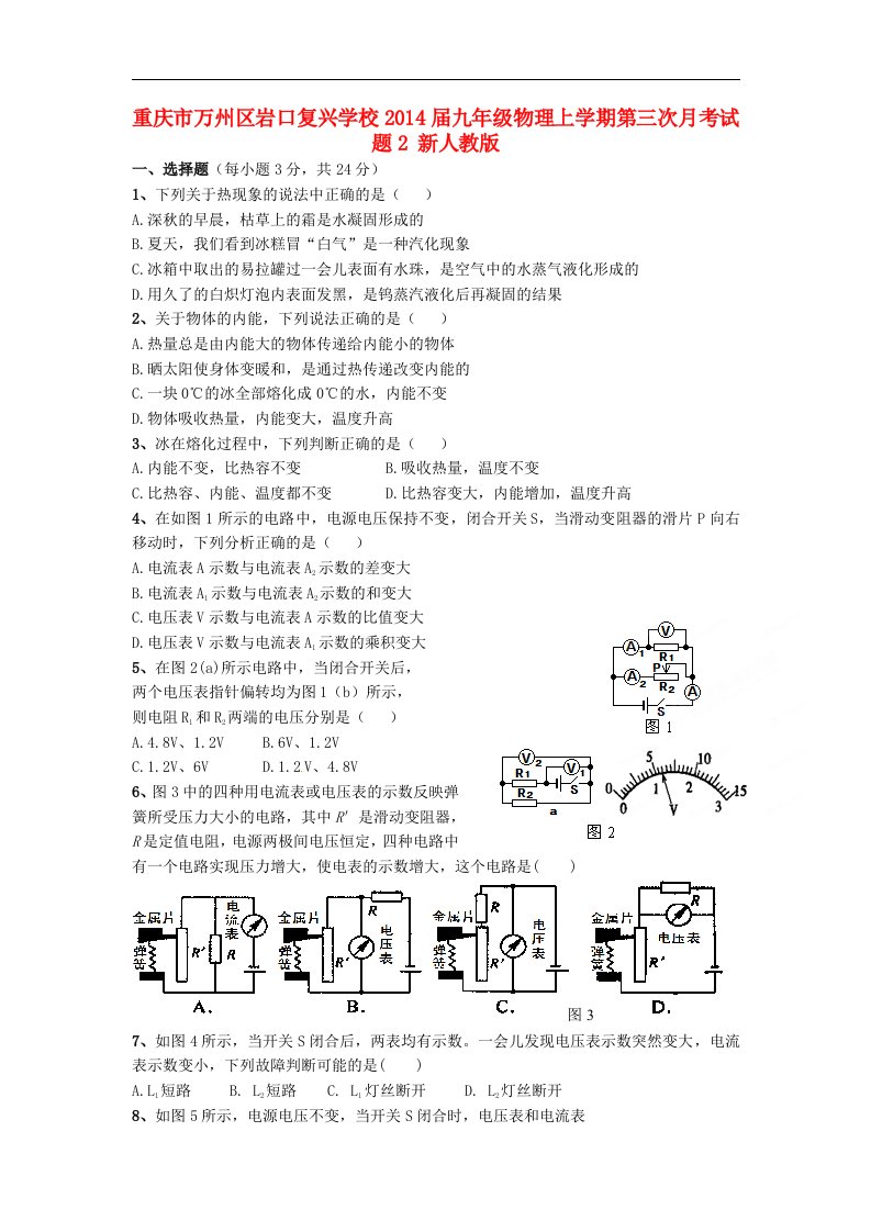 重庆市万州区岩口复兴学校2014届九年级物理上学期第三次月考试题2