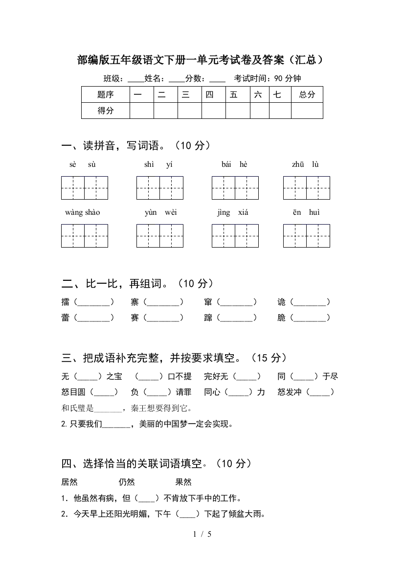 部编版五年级语文下册一单元考试卷及答案(汇总)