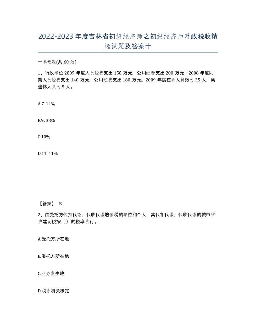 2022-2023年度吉林省初级经济师之初级经济师财政税收试题及答案十