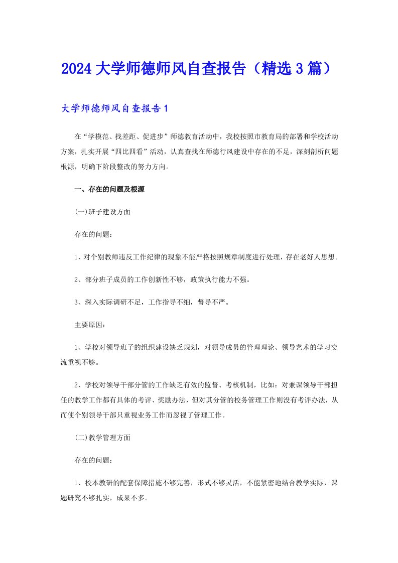 2024大学师德师风自查报告（精选3篇）