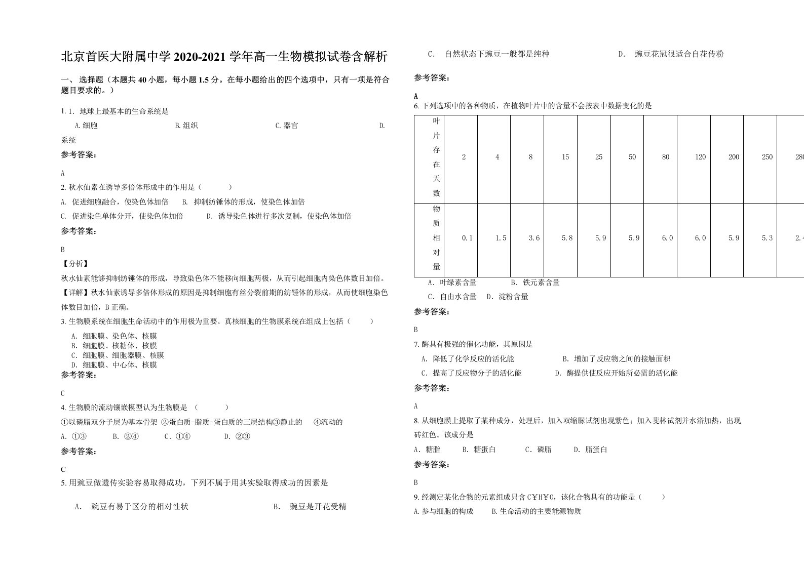 北京首医大附属中学2020-2021学年高一生物模拟试卷含解析