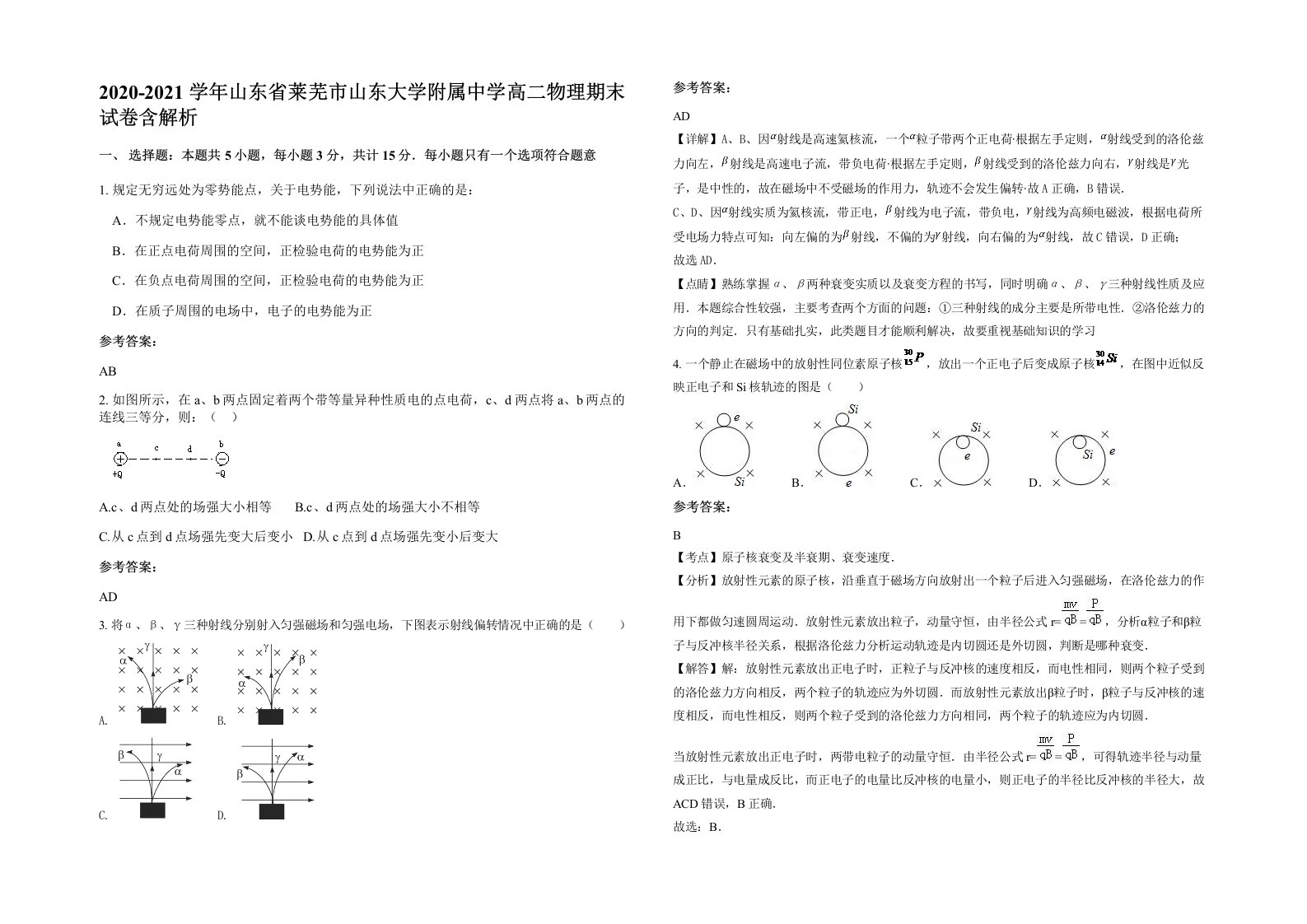 2020-2021学年山东省莱芜市山东大学附属中学高二物理期末试卷含解析