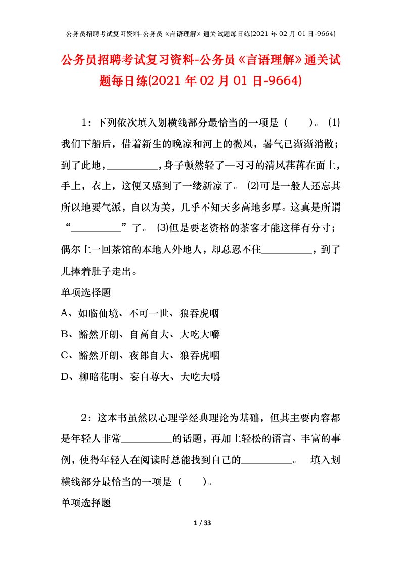 公务员招聘考试复习资料-公务员言语理解通关试题每日练2021年02月01日-9664