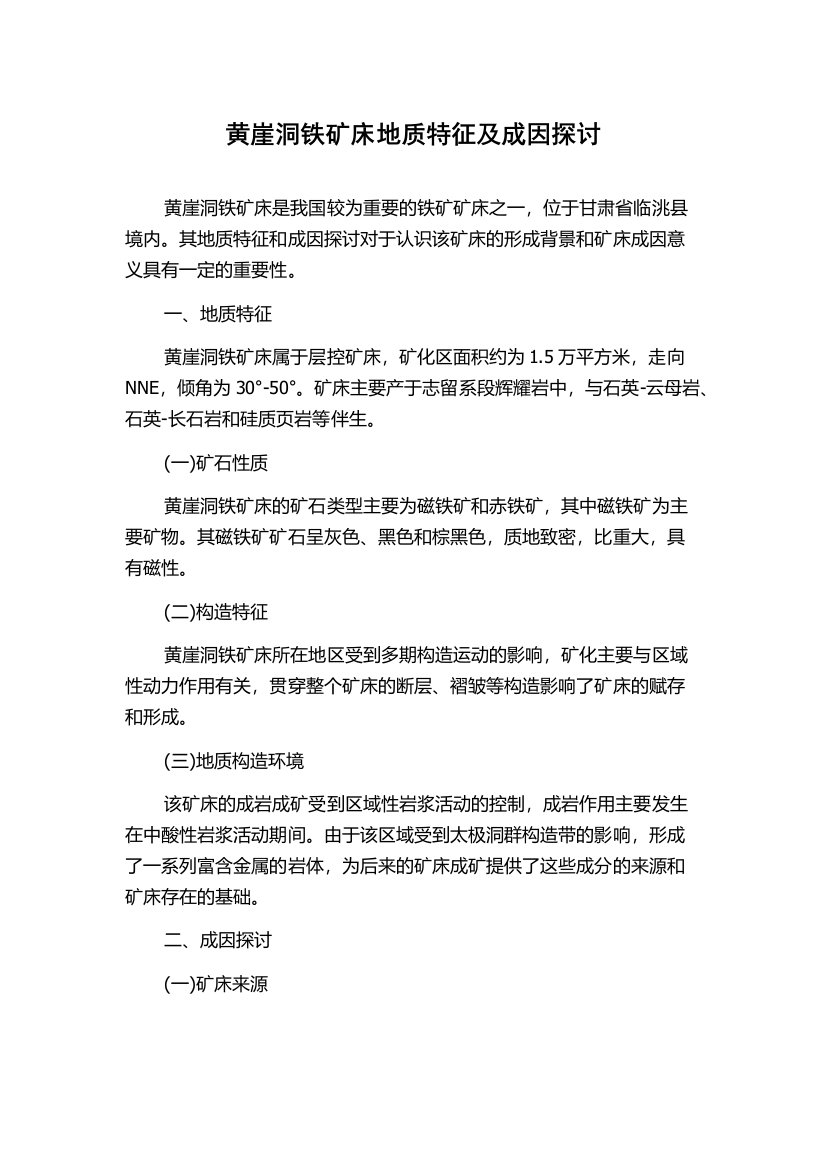 黄崖洞铁矿床地质特征及成因探讨