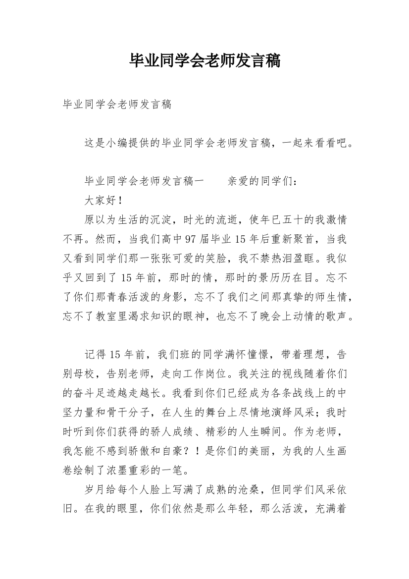 毕业同学会老师发言稿