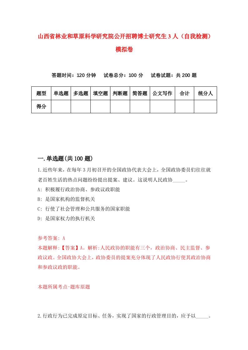 山西省林业和草原科学研究院公开招聘博士研究生3人自我检测模拟卷8