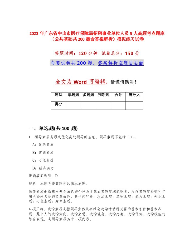 2023年广东省中山市医疗保障局招聘事业单位人员5人高频考点题库公共基础共200题含答案解析模拟练习试卷