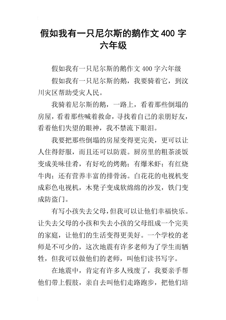 假如我有一只尼尔斯的鹅作文400字六年级_1