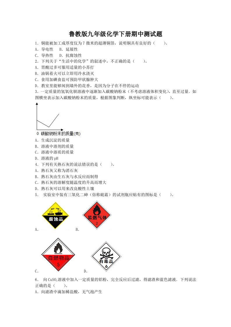 鲁教版九年级化学下册期中、期末测试题附答案（各一套）