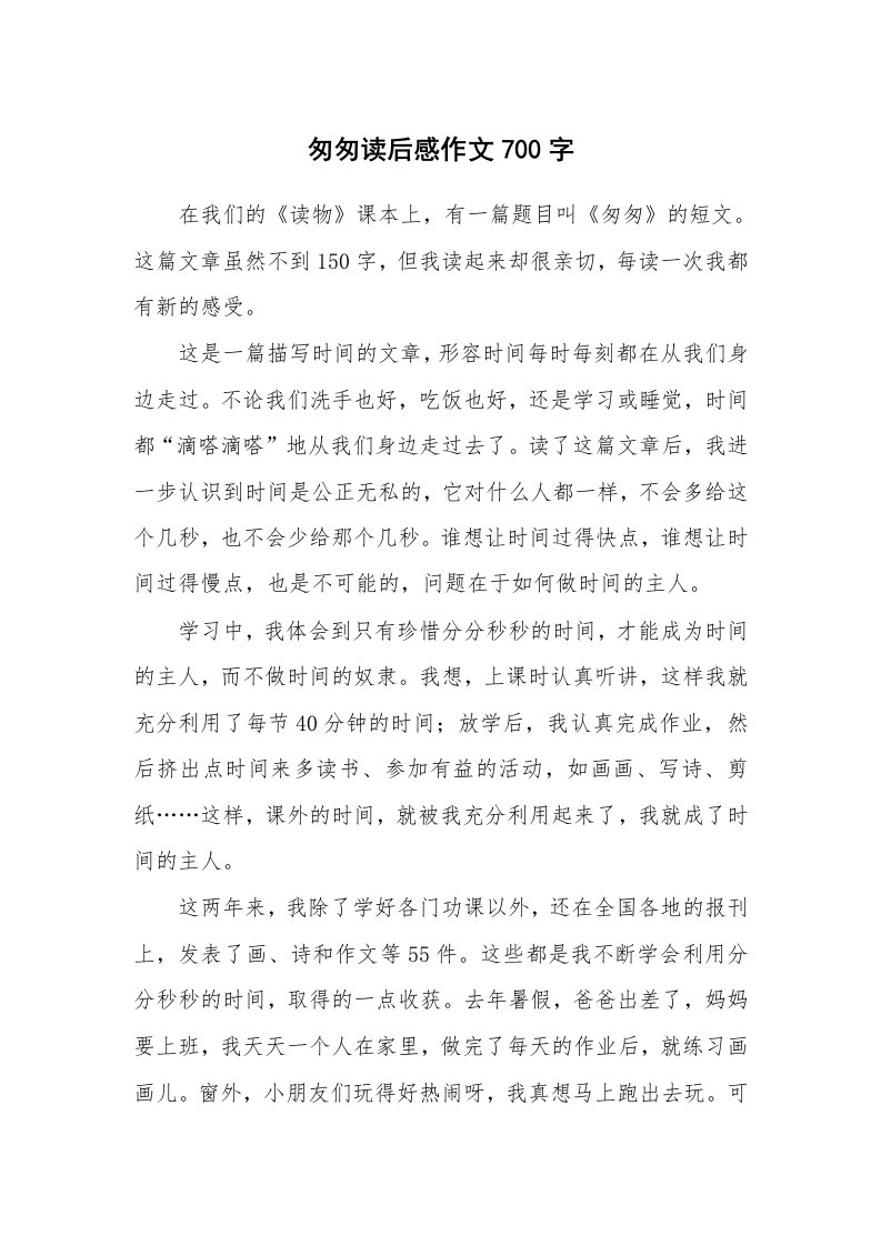 匆匆读后感作文700字