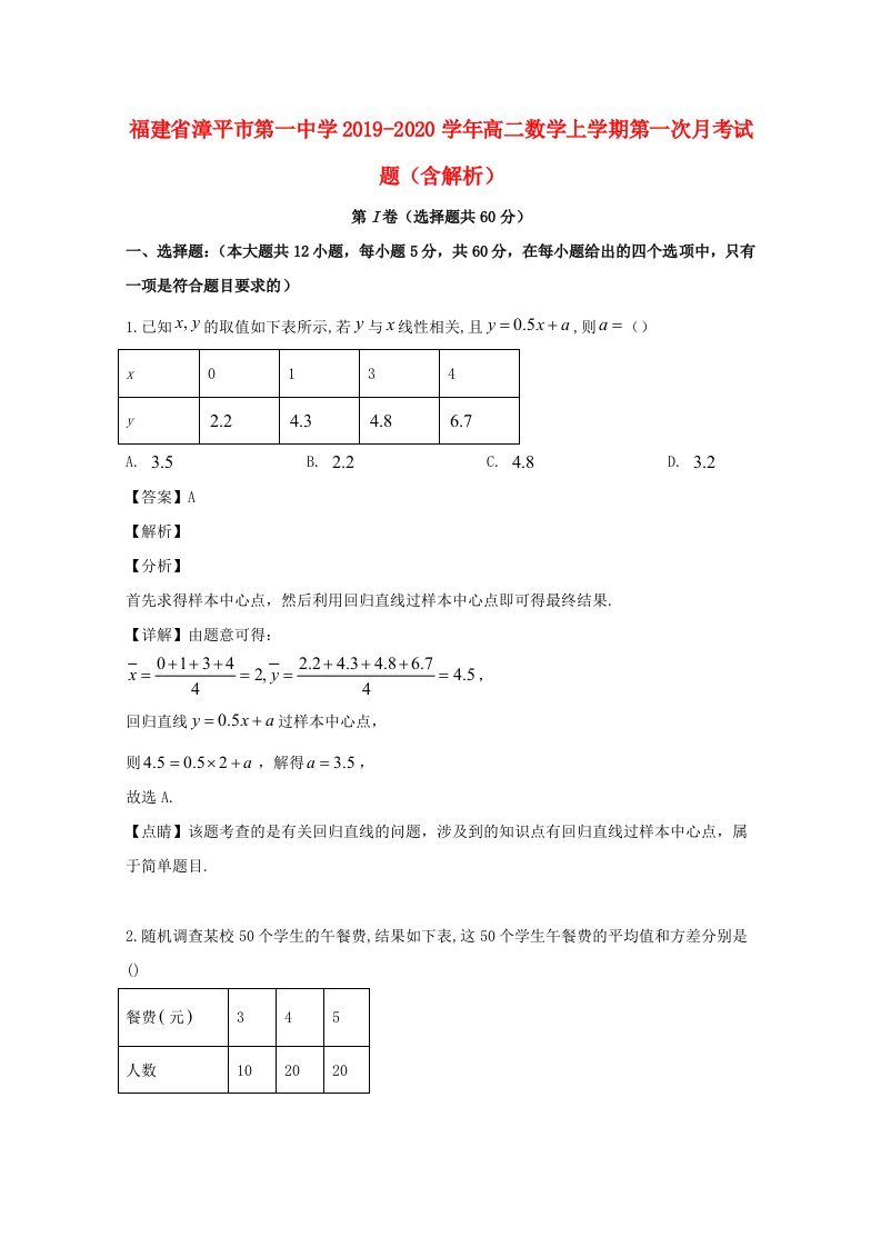 福建省漳平市第一中学2019-2020学年高二数学上学期第一次月考试题含解析