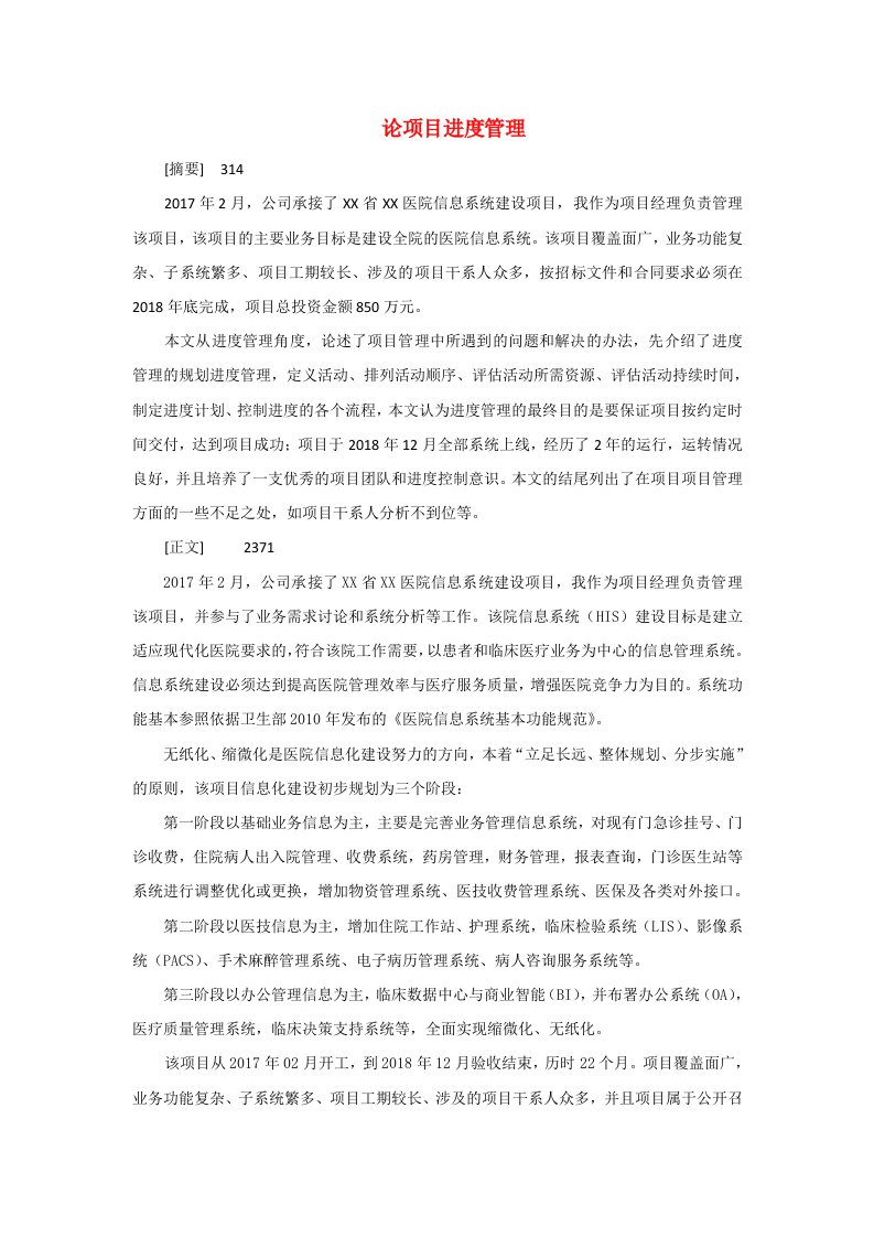 信息系统项目管理师论文—论项目进度管理(医疗HIS信息化项目)