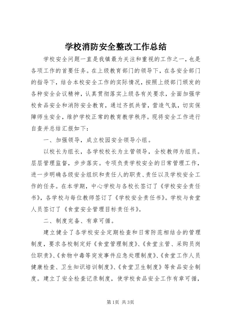 7学校消防安全整改工作总结