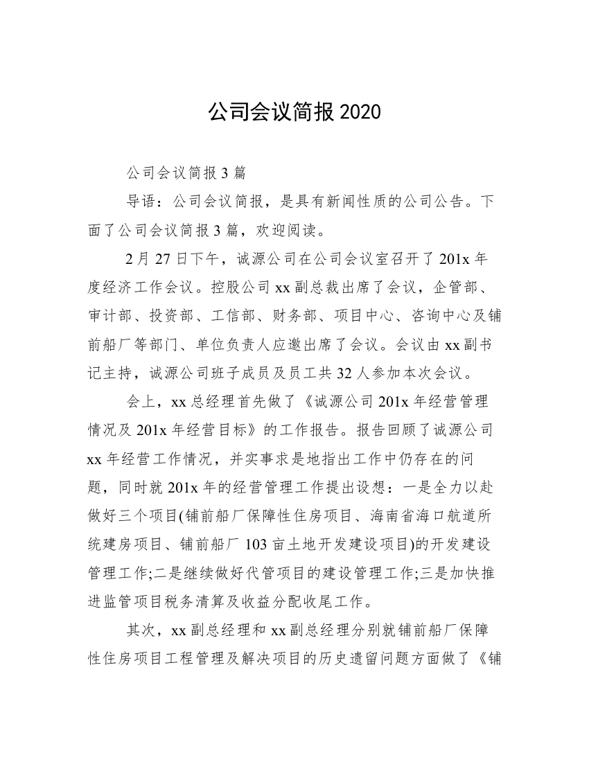 公司会议简报2020