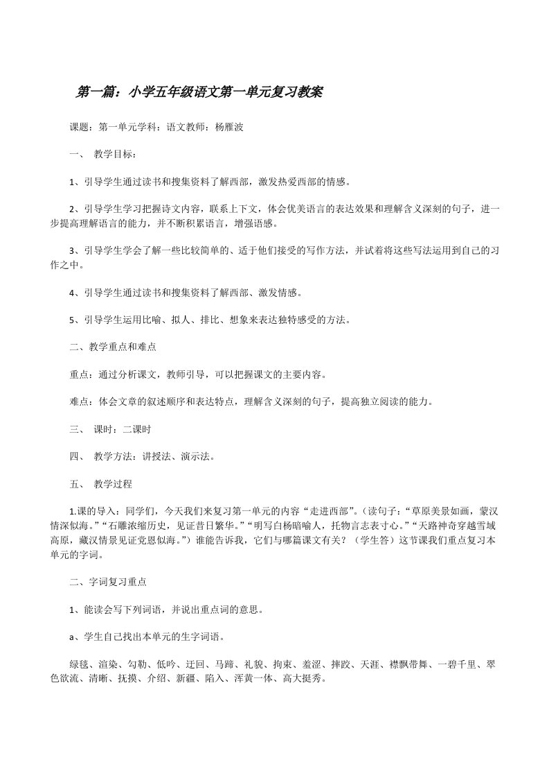 小学五年级语文第一单元复习教案[修改版]