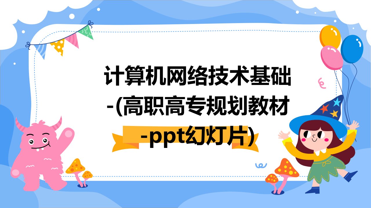 计算机网络技术基础-(高职高专规划教材-幻灯片)