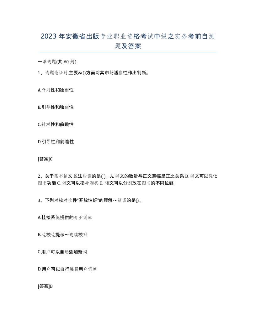 2023年安徽省出版专业职业资格考试中级之实务考前自测题及答案