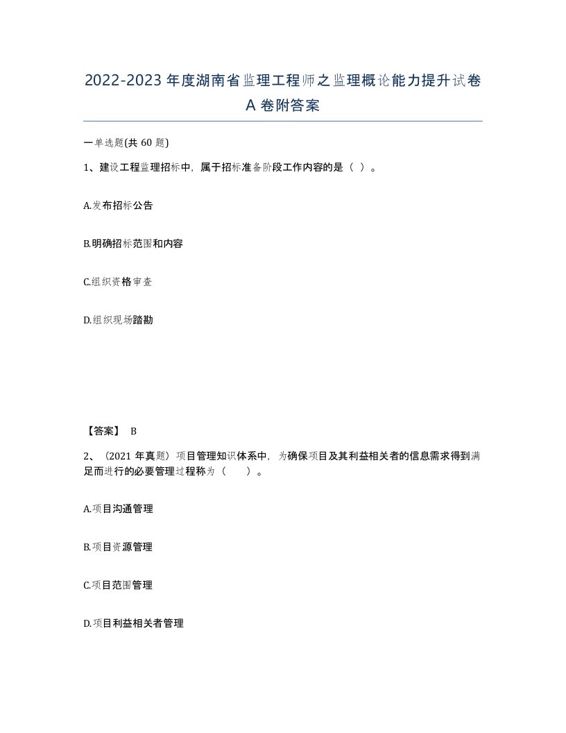 2022-2023年度湖南省监理工程师之监理概论能力提升试卷A卷附答案