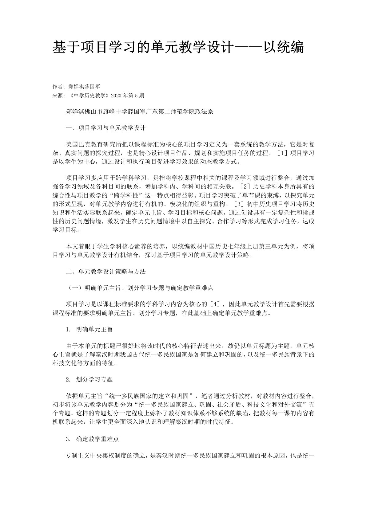 基于项目学习的单元教学设计——以统编教材中国历史七年级上册第三单元为例