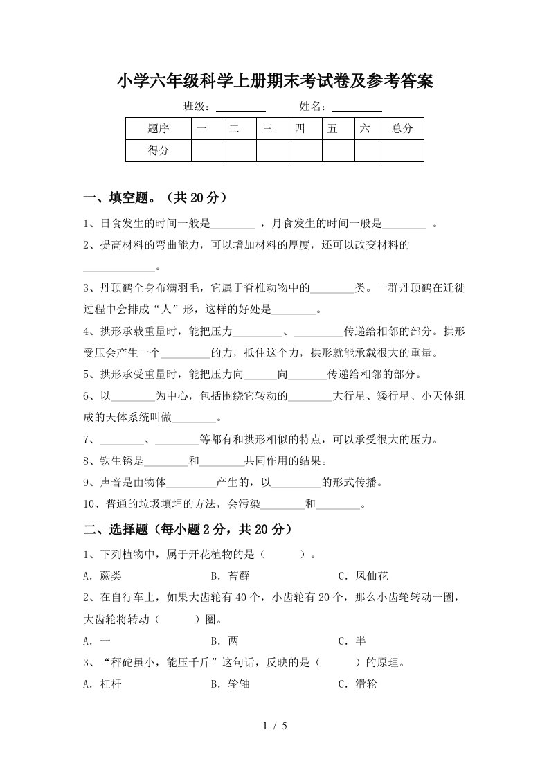 小学六年级科学上册期末考试卷及参考答案