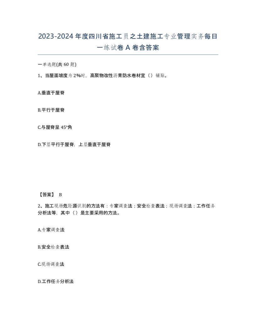 2023-2024年度四川省施工员之土建施工专业管理实务每日一练试卷A卷含答案