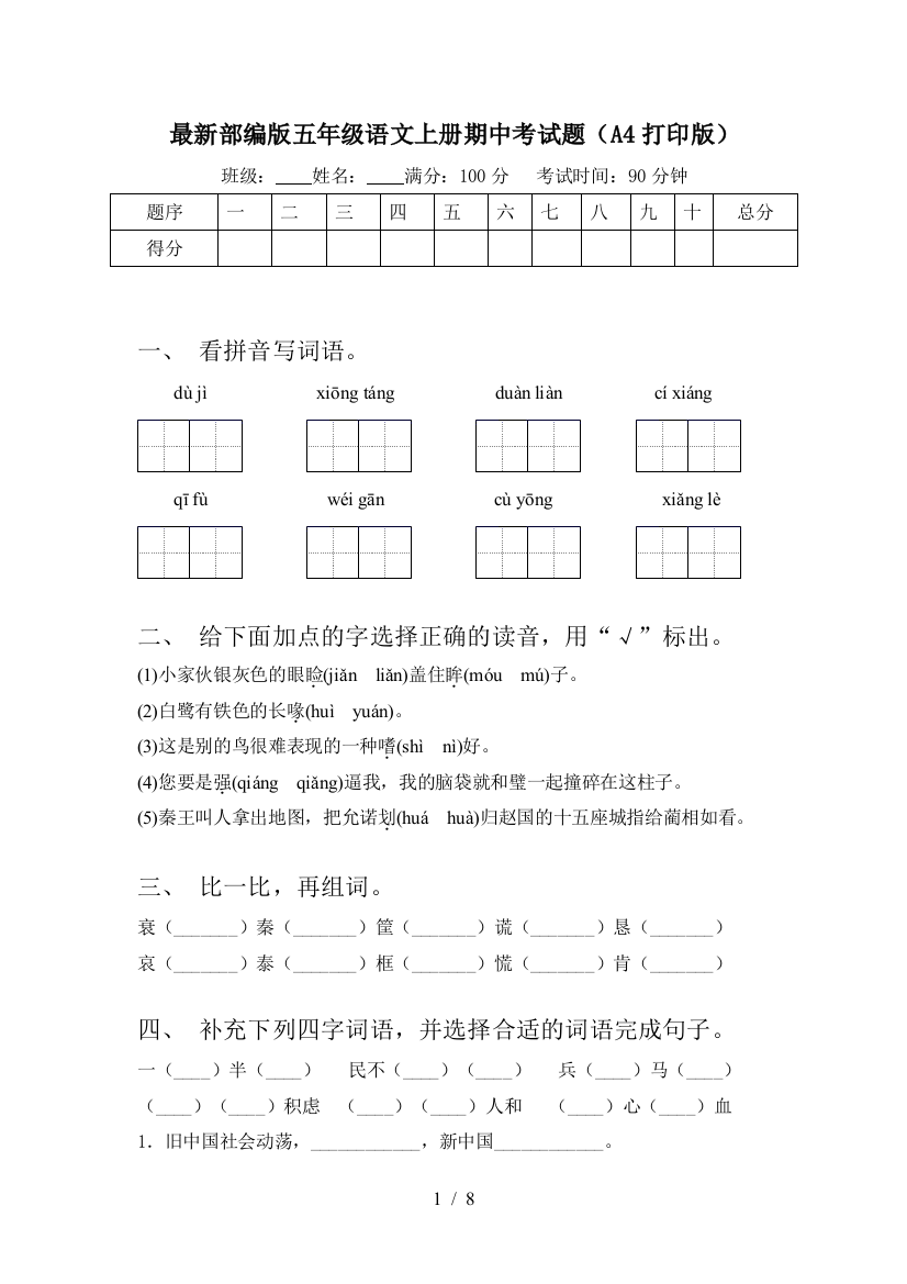 最新部编版五年级语文上册期中考试题(A4打印版)