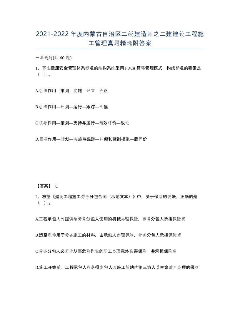 2021-2022年度内蒙古自治区二级建造师之二建建设工程施工管理真题附答案