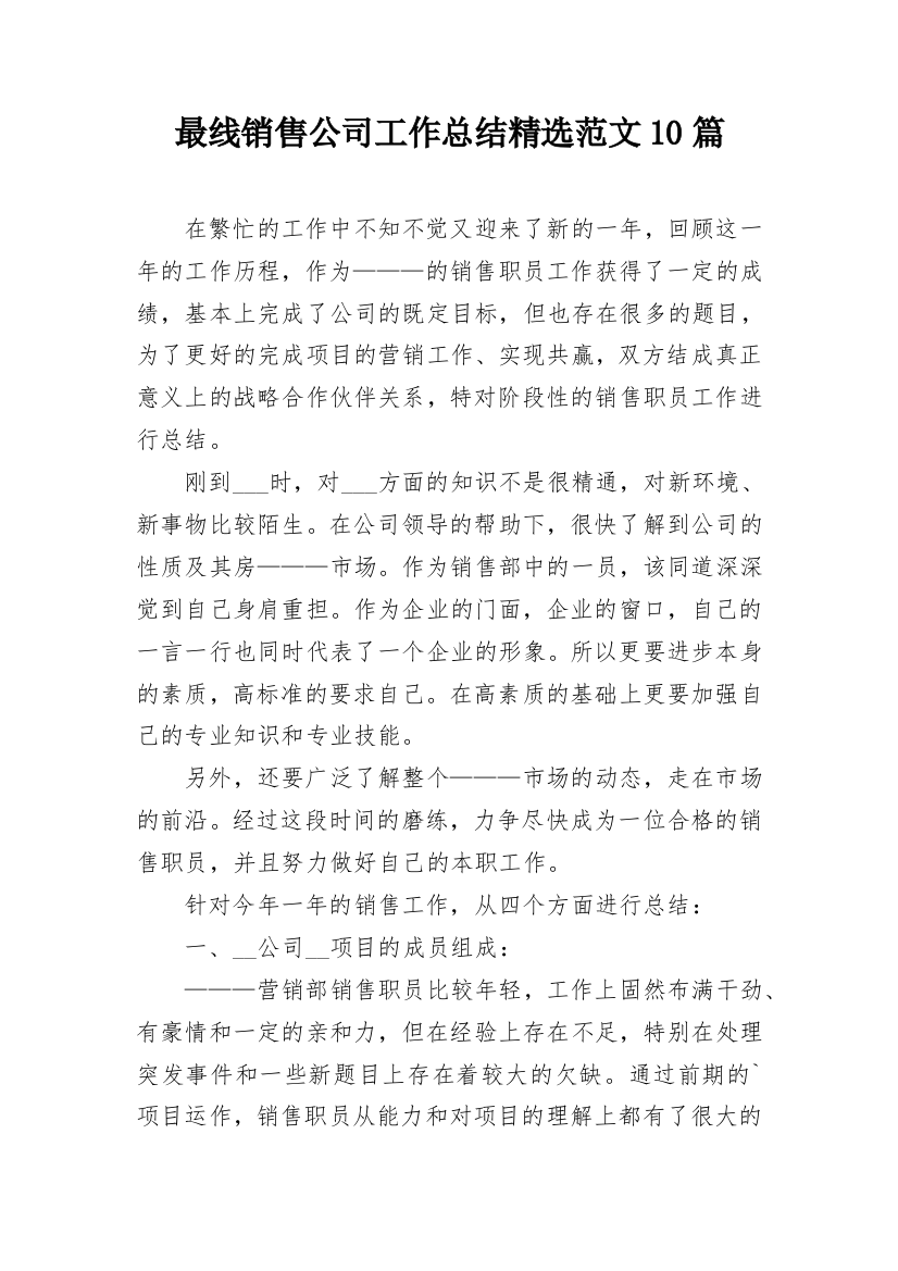 最线销售公司工作总结精选范文10篇