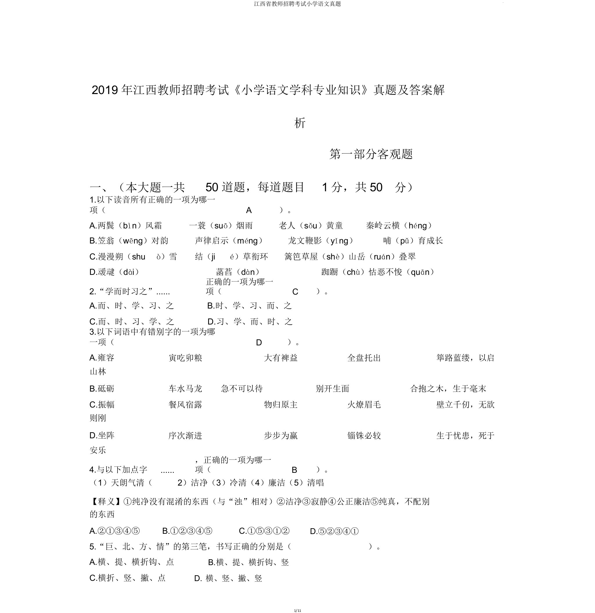 江西省教师招聘考试小学语文真题