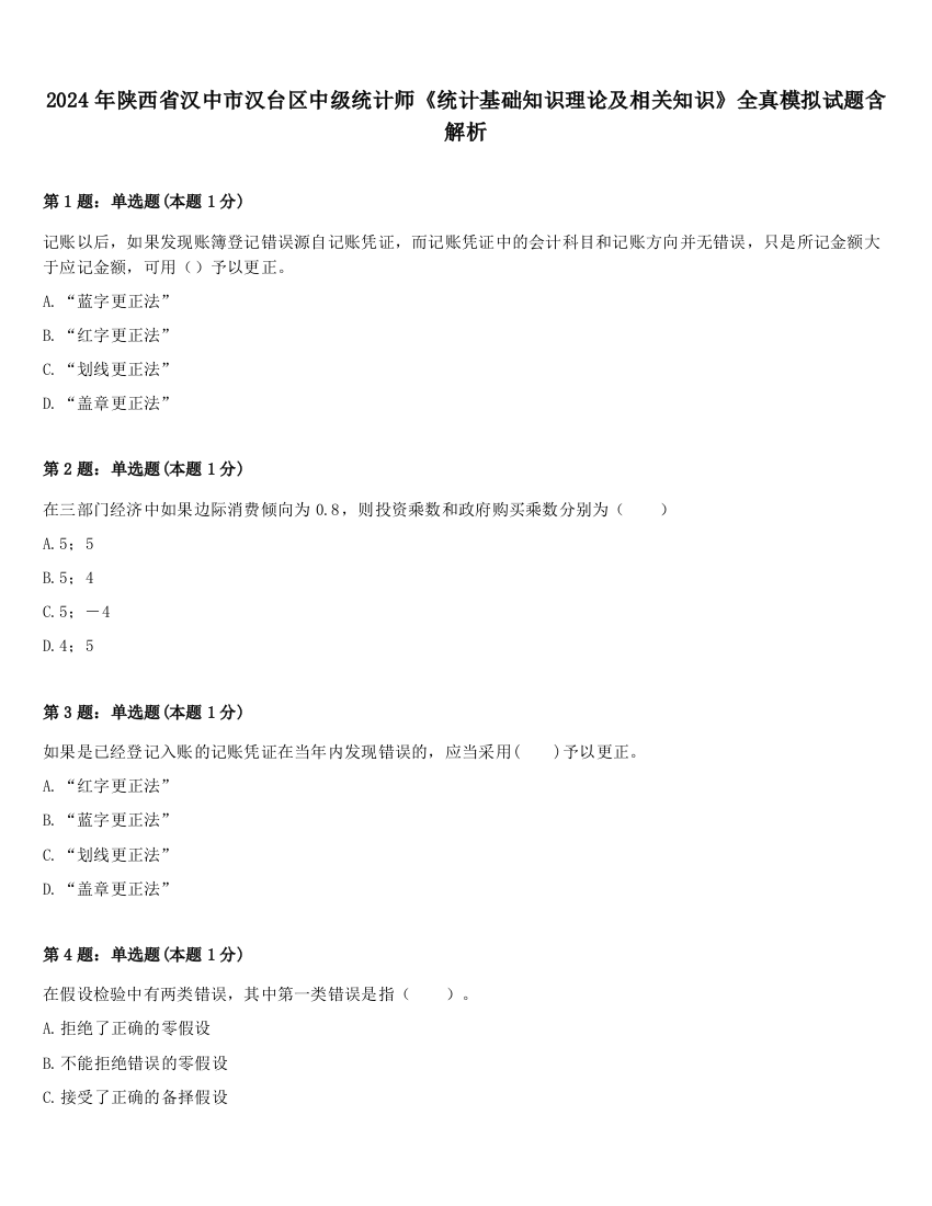 2024年陕西省汉中市汉台区中级统计师《统计基础知识理论及相关知识》全真模拟试题含解析