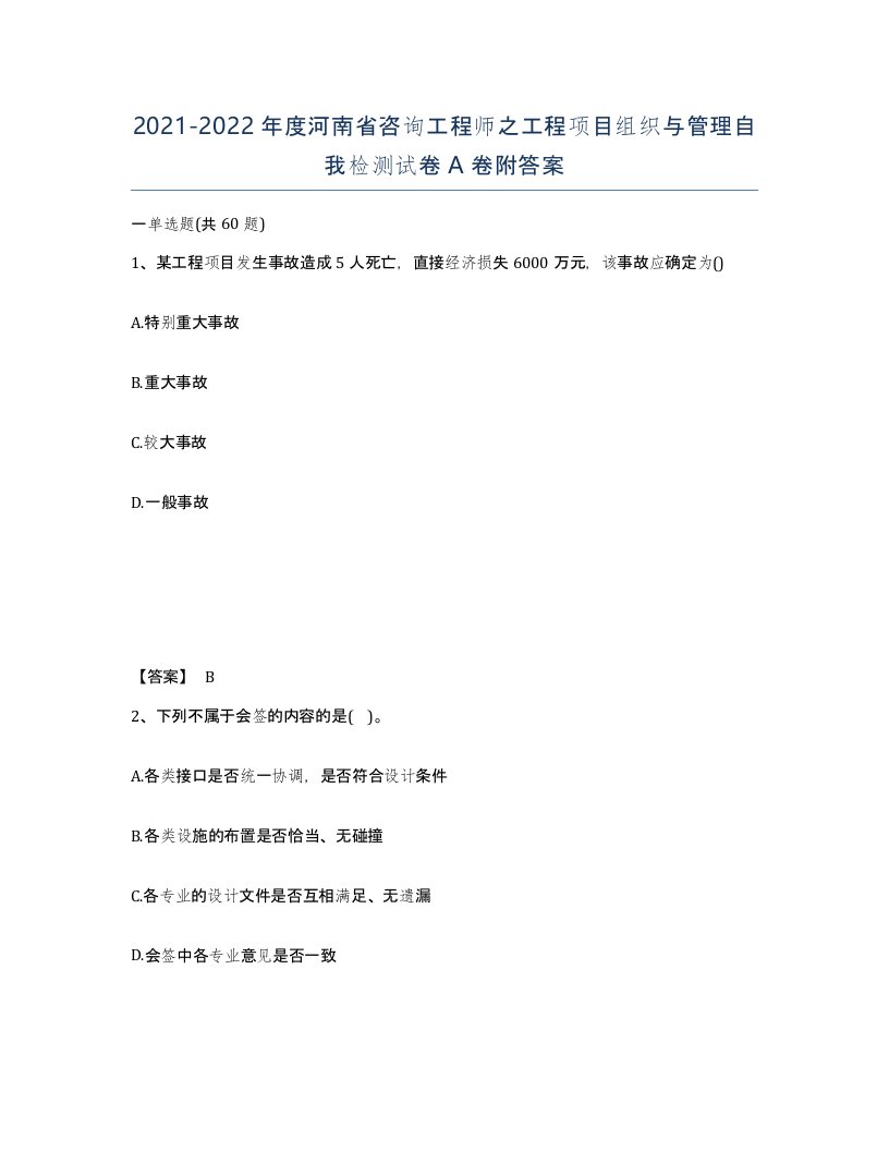 2021-2022年度河南省咨询工程师之工程项目组织与管理自我检测试卷A卷附答案