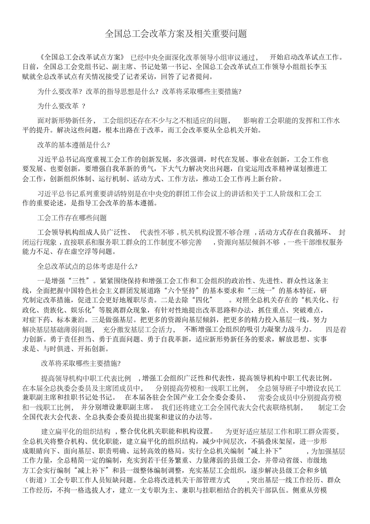 全国总工会改革方案及相关重要问题