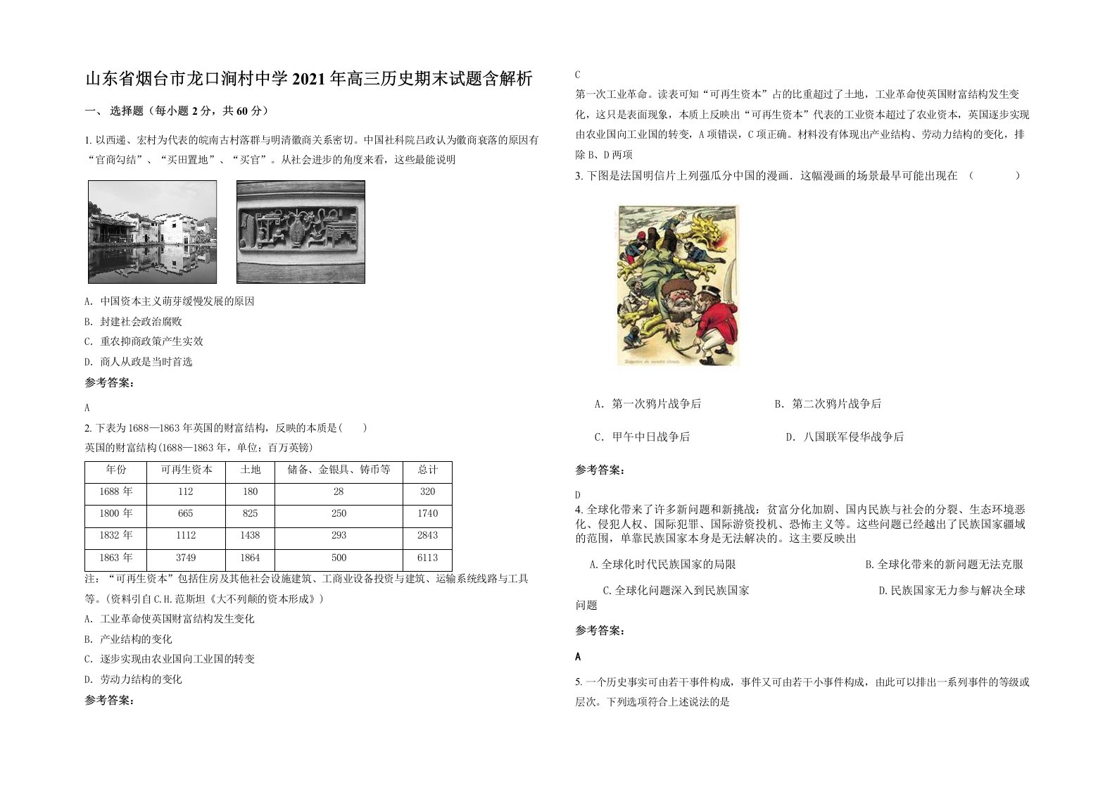 山东省烟台市龙口涧村中学2021年高三历史期末试题含解析