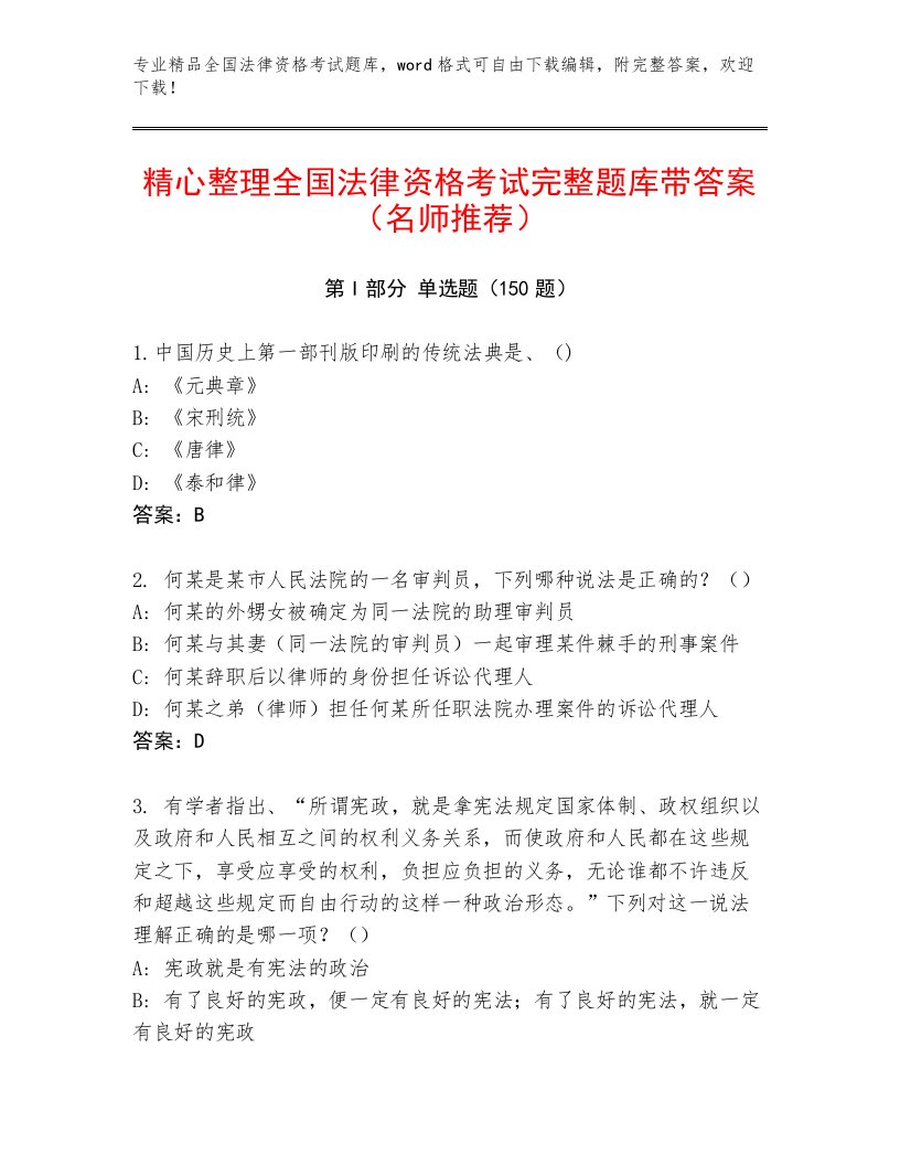 精心整理全国法律资格考试优选题库有答案解析