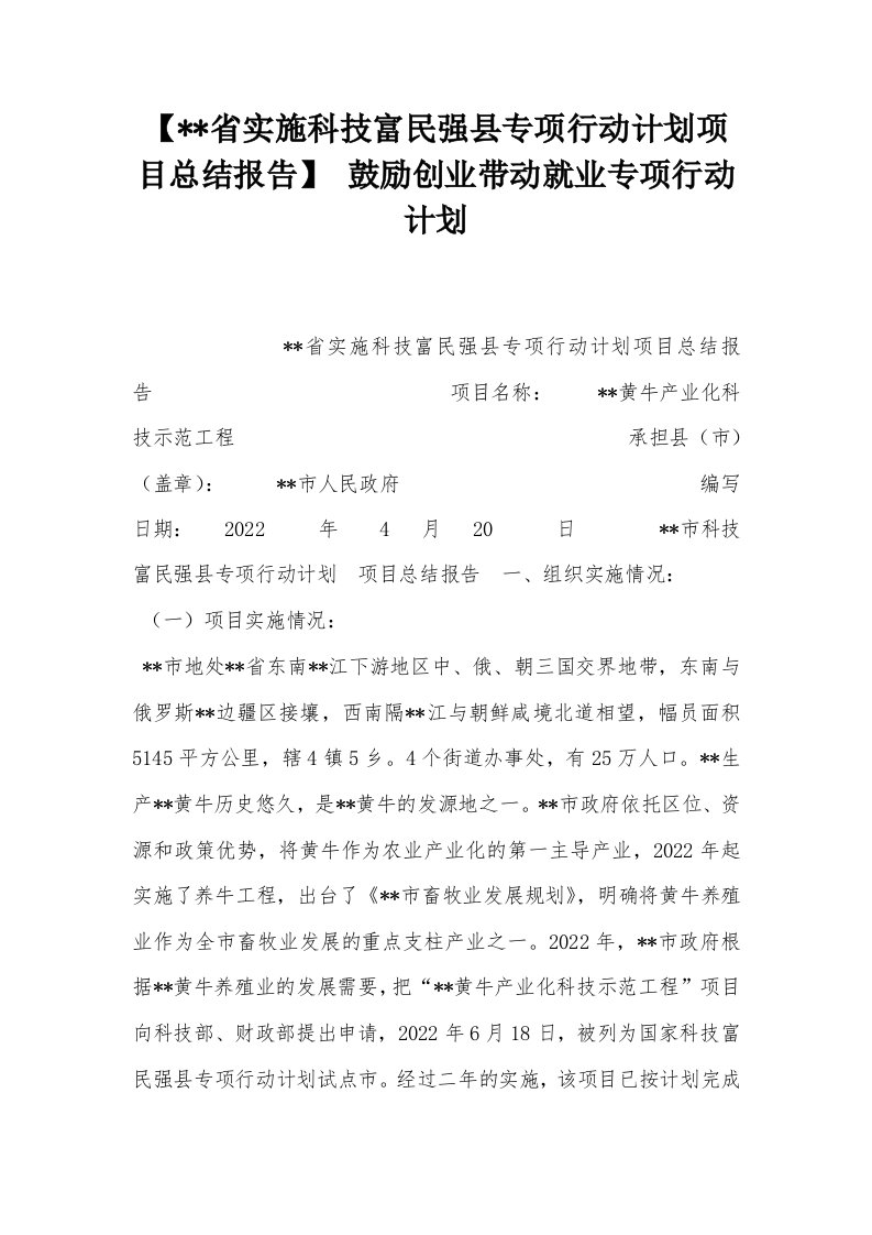 【--省实施科技富民强县专项行动计划项目总结报告】