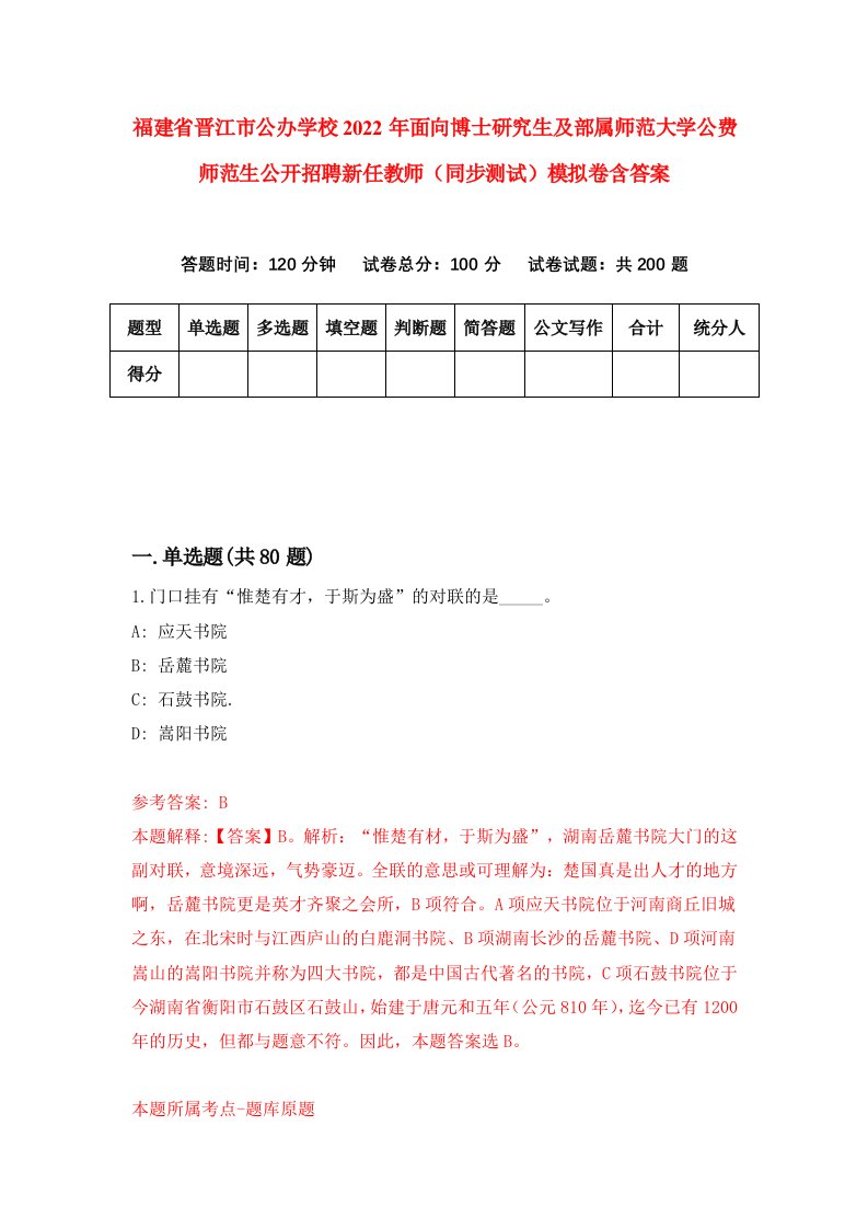 福建省晋江市公办学校2022年面向博士研究生及部属师范大学公费师范生公开招聘新任教师同步测试模拟卷含答案2