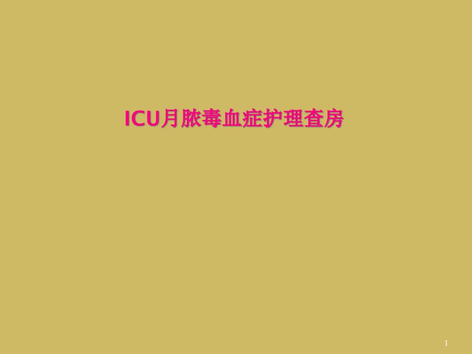 ICU月脓毒血症护理查房课件